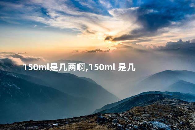 150ml是几两啊